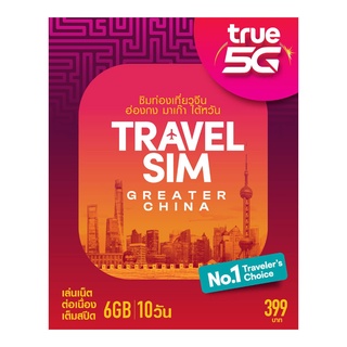 ทรูซิมท่องเที่ยว จีน ฮ่องกง มาเก๊า ไต้หวัน TRAVEL SIM GREATER CHINA Truemove-H