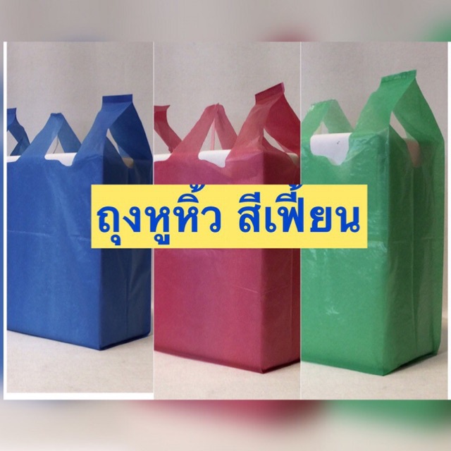 ถุงหิ้วไม่พิมพ์ เป็นงานตำหนิ สีเฟี้ยน บรรจุ 0.5-1กก มีหลายขนาด