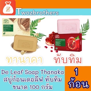 ทานาคา สบู่ก้อน De leaf Thanaka 1 ก้อน สูตรทานาคา และ สูตร ทับทิม ช่วยให้ผิวขาวกระจ่างใส