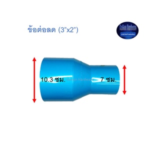 ข้อต่อลด ท่อน้ำไทย (3”x2”)Thai Pipe TS Reducing Socket ฟ้า 3x2