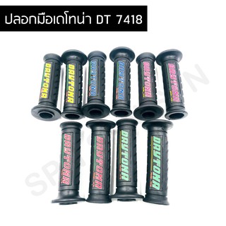 ปลอกมือ ปลอกแฮนด์ ทรงเดโทน่า DT 7418