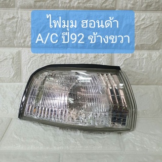 ไฟมุม ฮอนด้า A/C ปี92 ข้างขวา Honda Accord 1992 Corner Lamp RH  ยี่ห้อ DEPO