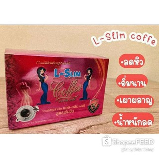 L-Slim Coffee แอลสลิม คอฟฟี่ กาแฟหุ่นสวย กาแฟดี พร้อมส่ง มีของแถม (ฟรีเก็บเงินปลายทาง)