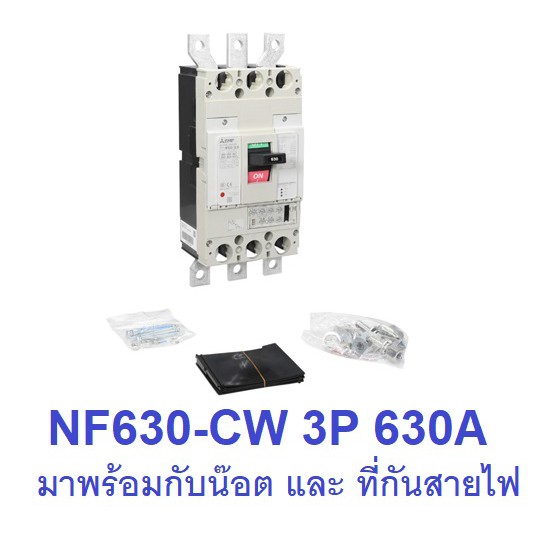 MITSUBISHI MCCB NF630-CW 3P 630A เบรคเกอร์มิตซูบิชิ