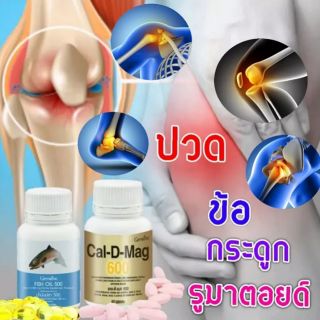 ชุดบำรุงกระดูกและข้อเข่าเสื่อม แคลเซียม น้ำมันปลา กิฟหารีน (Cal -D-Mag 600)