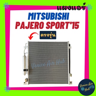 แผงร้อน มิตซูบิชิ ปาเจโร่ สปอร์ต 2015 - 2019 MITSUBISHI PAJERO SPORT 15 - 19 รังผึ้งแอร์ แผงร้อน คอยร้อน แผงคอล์ยร้อน