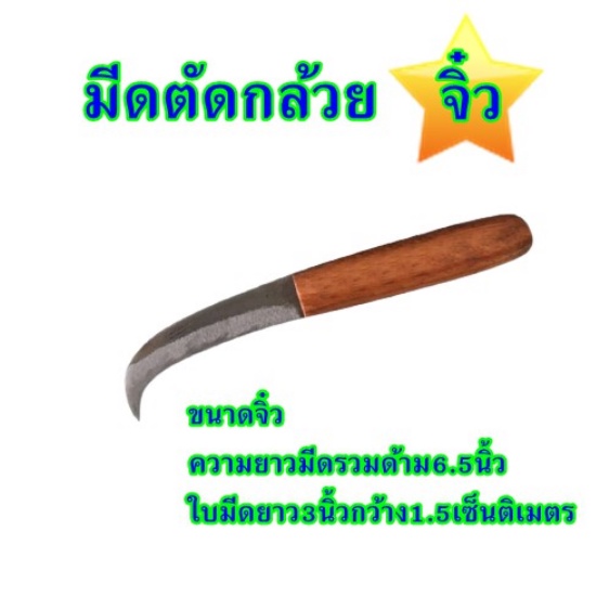 มีดตัดกล้วย มีดหั่นกล้วย มีดปาดกล้วย มีดตัดใบกล้วย มีดหั่นหวีกล้วย ใบมีดบางมีน้ำหนักเบาใช้งานงานง่ายถนัดมือทำให้ทำงานได้