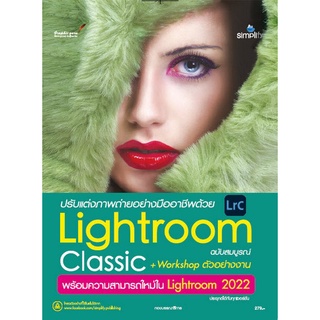 9786162627255 ปรับแต่งภาพถ่ายอย่างมืออาชีพด้วย LIGHTROOM CLASSIC+WORKSHOP ตัวอย่างงาน พร้อมความสามารถใหม่ LRC 2022