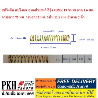 สปริงดัน สปริงกด เอนกประสงค์ สีรุ้ง #BXK 19 จำนวน 2 ตัว ขนาดลวด1.6 มม. ยาว 75 มม. วงนอก15 มม. วงใน11.8 มม.