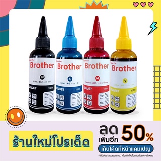 หมึกเติมเทียบเท่า Pixmajet สำหรับเครื่องพิมพ์อิงค์เจ็ท Refill Inkjet for Brother All Series ขนาด 100 ML