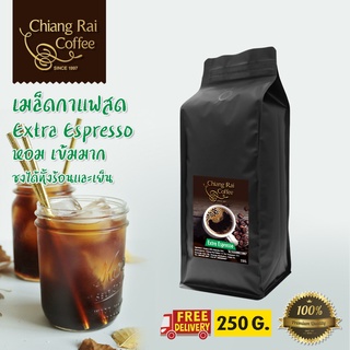 เมล็ดกาแฟสด Extra Espresso หอม เข้มมาก คั่วกลาง 250 กรัม ส่งฟรี