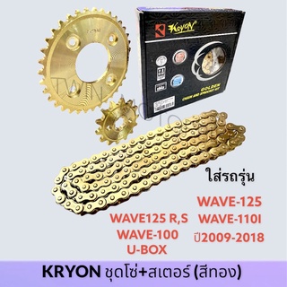 โซ่ สเตอร์ชุด โซ่+สเตอร์แต่ง สีทอง KRYON ใส่ , WAVE-125, WAVE-125R,S,WAVE-110I 2009-2018,WAVE100 U-BOX, MSX