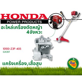 HONDA อะไหล่เครื่องตัดหญ้า แคร้งเครื่อง,เสื้อสูบ 110100 Z3F 405