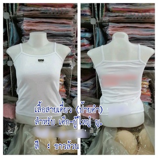 เสื้อซับในสายเดี่ยวและเสื้อกล้าม สีขาว S  M L XL XXL