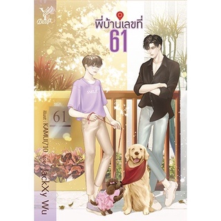 ￼#พี่บ้านเลขที่ 61 : JackXy Wu : Deep สถาพรบุ๊คส์