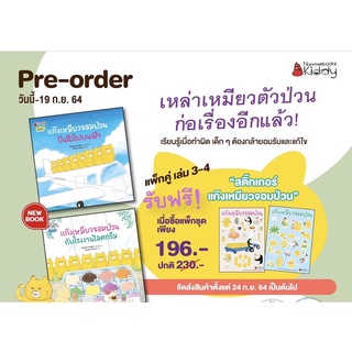 แหล่งขายและราคาหนังสือเด็ก หนังสือนิทาน  แก๊งเหมียว เล่ม3-4 แก๊งเหมียวกับโรงงานไอศกรีม แก๊งเหมียวบินฉิวไปบนฟ้าอาจถูกใจคุณ