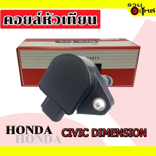 คอยล์หัวเทียน HONDA CIVIC DIMENSION  MIC-H3017 (📌ราคาต่อชิ้น)