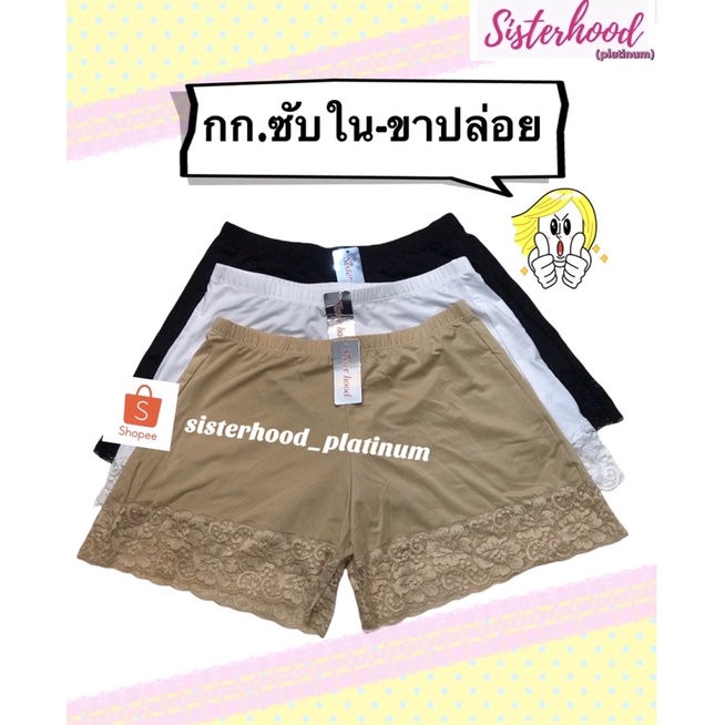 กางเกงซับใน-ขาปล่อย sister hood !! จัดส่งเร็ว 1-2วัน !!