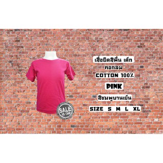 เสื้อยืด เด็ก สีพื้น คอกลม สีชมพูบานเย็น Cotton100% ผ้านิ่ม ใส่สบาย พร้อมส่ง มีตำหนิเปลี่ยนให้ใหม่ Enjoy Shop