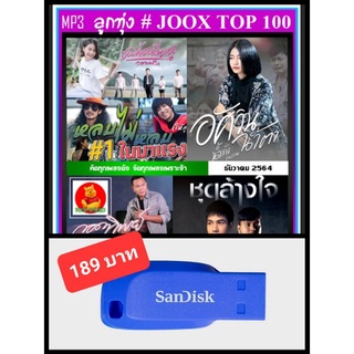USB-MP3 ลูกทุ่งรวมฮิต JOOX CHRAT TOP 100 : ธันวาคม 2564 #เพลงลูกทุ่ง #เพลงฮิตทั่วไทย ☆แฟลชไดร์-ลงเพลงพร้อมฟัง👍👍👍❤️