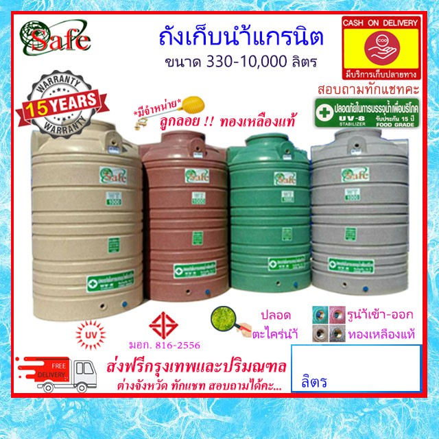 SAFE-a / ถังเก็บน้ำแกรนิต 330-10000 ลิตร (สีทราย เทา เขียว แดง) ส่งฟรีกรุงเทพปริมณฑล