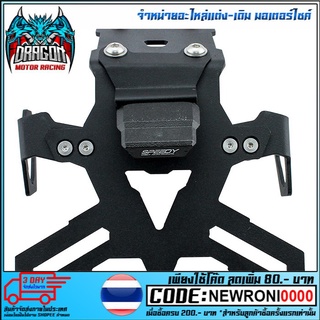 ขายึดป้ายทะเบียน(Tison) TAIL TIDY รุ่น Z-650 / NINJA-650(2017) (4202116607070)