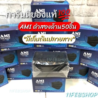 ผ้า ปิด จมูก รุ่น AMI Eco Mask สีดำ กับ Skylight#หน้ากากอนามัย 4 ชัน1กล่องบรรจุ50ชิ้น