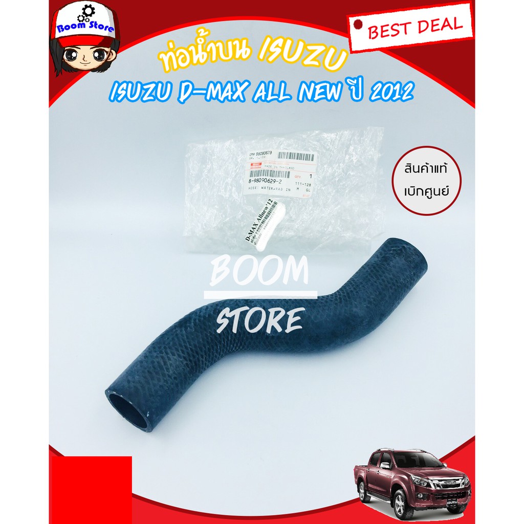 ISUZU ท่อน้ำบน/ล่าง(แท้เบิกศูนย์) ISUZU ALL NEW D-MAX ปี 2012 เครื่องยนต์ 3000cc (ตรงรุ่นใส่ได้เลย)
