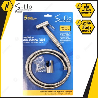 S-FLO SFS-RS01 สายฉีดชำระ สแตนเลสสตีล 304