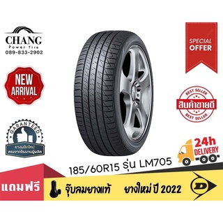 DUNLOP ยางรถยนต์ 185/60R15 รุ่นSP SPORT LM 705 จำนวน1 เส้น