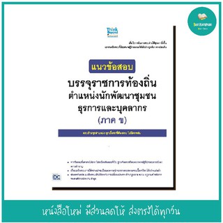 หนังสือ แนวข้อสอบบรรจุราชการท้องถิ่น ตำแหน่งนักพัฒนาชุมชน ธุรการ และบุคลากร (ภาค ข)