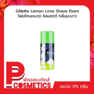 Gillette Foamy Lemon lime ยิลเลตต์ โฟมโกนหนวด กลิ่นมะนาว 175 กรัม