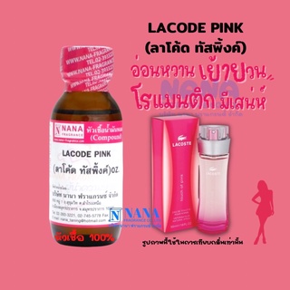 หัวเชื้อน้ำหอม 100% กลิ่นลาโค๊ดทัสพิ้งค์(LACODE  PINK)