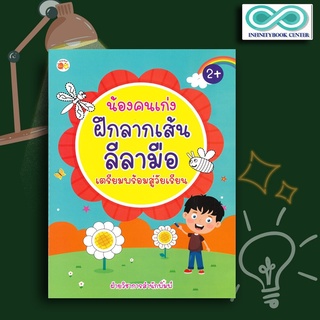 หนังสือเด็ก น้องคนเก่ง ฝึกลากเส้นลีลามือ เตรียมพร้อมสู่วัยเรียน : เสริมเชาวน์ปัญญา   เตรียมความพร้อม   ลากเส้นตามรอย