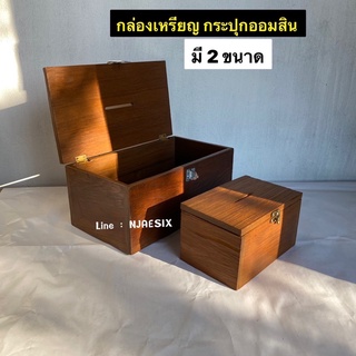 กระปุกออมสิน กล่องไม้สัก กล่องเก็บเหรียญ [มี2ขนาด]