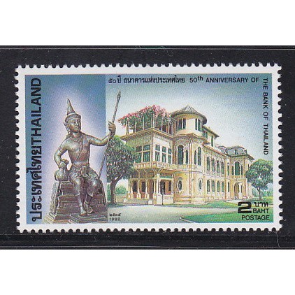 B5130 แสตมป์ไทยยังไม่ได้ใช้ ชุด 50 ปี ธนาคารแห่งประเทศไทย ปี 2535 ดวงเดี่ยว (ยังไม่ใช้)