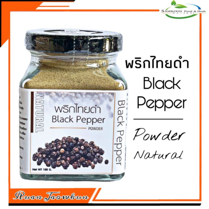 R23 พริกไทยดำผง100 G. (Black Pepper powder) พริกไทยดำผง 100% พริกไทยดำบด พริกไทยดำอบแห้ง พริกไทยดำแคปซูล  พริกไทยดำเม็ด