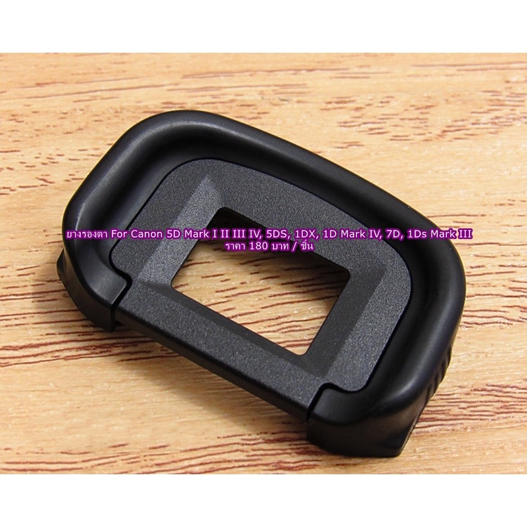 ยางรองตา ยางช่องมองกล้อง Canon 5D III 5DS 5DSR 7D 7DII 1D IV 1D III 1D II 1Ds III 1DX เทียบเท่ารุ่น 