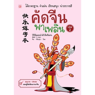 สนพ.ทฤษฎี สมุด คัดจีนพาเพลิน (เล่ม 2)