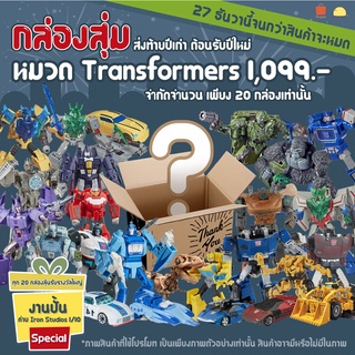 v.3 🎁กล่องสุ่ม Amorntrade หมวด Transformers ส่งท้ายปีเก่าต้อนรับปีใหม่🎁