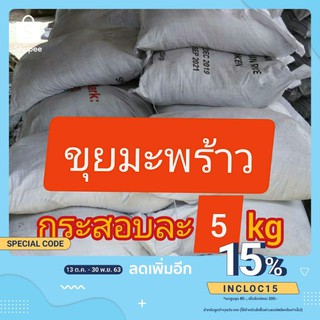 B013 ขุยมะพร้าว บรรจุ 4.5-5 kg 1 คำสั่งซื้อ ต่อ 1 รายการ