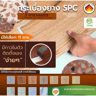 แผ่น พื้น กระเบื้องยาง มีกาวในตัว ขายต่อ 3 ตรม. (21 แผ่น) SPC ลายไม้ ยี่ห้อ ฟลอแพลน PVC FLOORING พีวีซี ไวนิล ทามิ