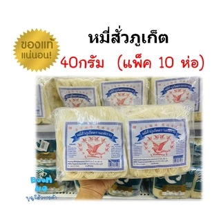 ลดพิเศษถึงสิ้นเดือน🎉หมี่สั่วแบบต้ม 10 ห่อ 🍲ของฝากจากภูเก็ต