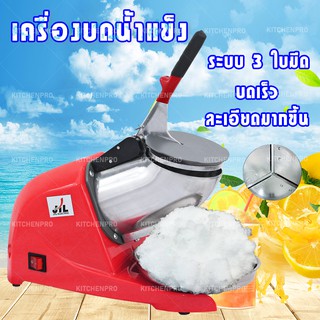 เครื่องบดน้ำแข็ง เครื่องทำน้ำแข็งใส ระบบ 3 ใบมีด รุ่น 03D