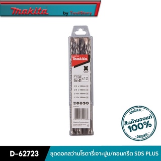 MAKITA D-62723 : ชุดดอกสว่านโรตารี่เจาะปูน/คอนกรีต SDS PLUS