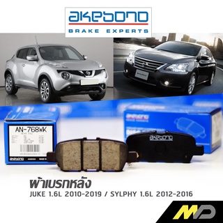 AKEBONO ผ้าเบรกหลัง JUKE 1.6L 2010-2019 / SYLPHY 1.6L 2012-2016 (AN-768WK)