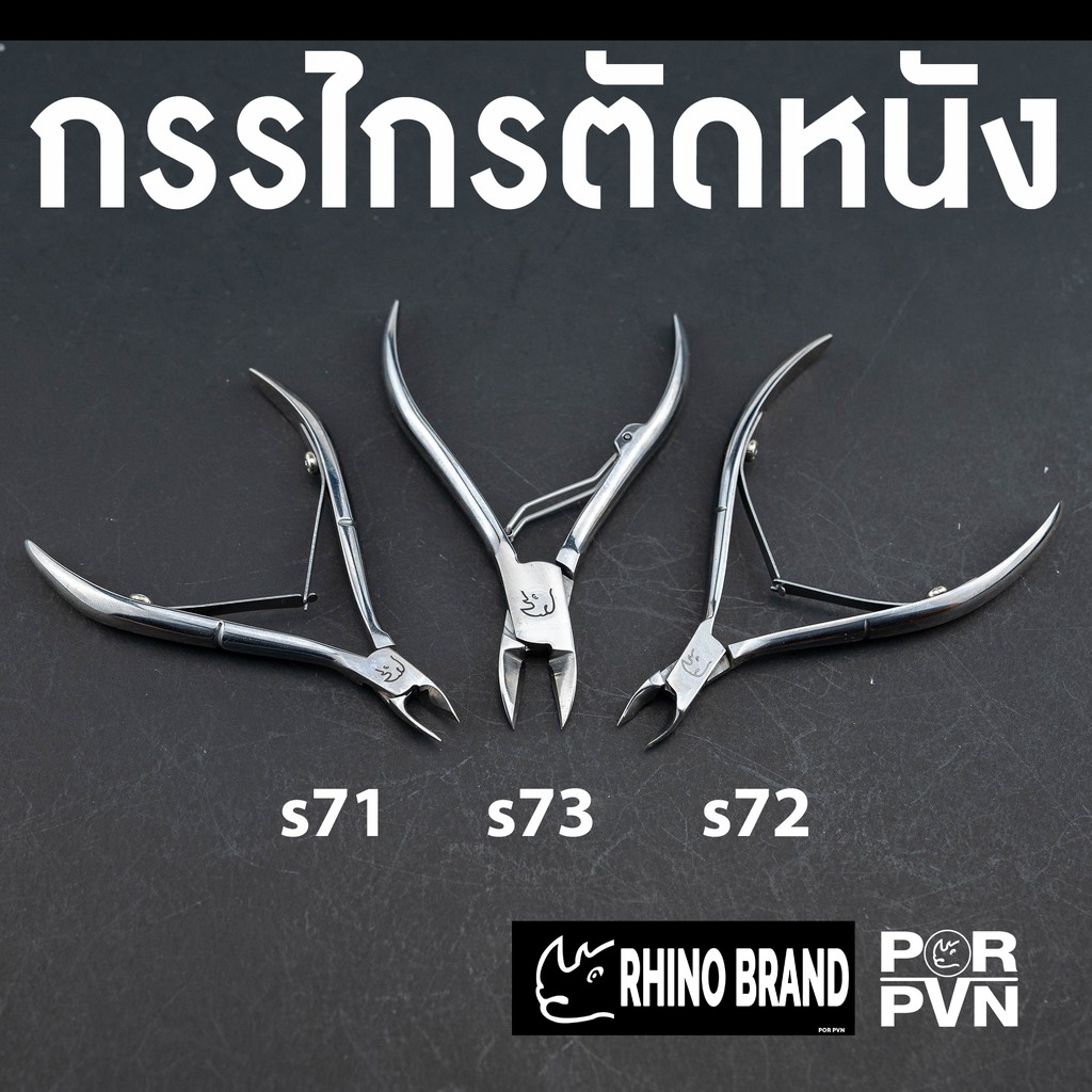 ที่ตัดหนัง ที่ตัดเล็บ ตัดเล็บขบ ตัดขาดเล็บไม่เสีย ไม่ดึงหนัง คุณภาพดี by Rhino Brand s71s72s73