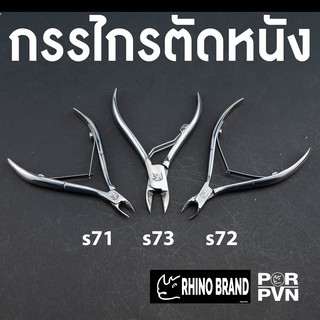 กรรไกรตัดหนังอย่างดี มีให้เลือก 3 แบบ by Rhino s71 s72 s73