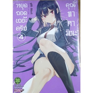 หนังสือการ์ตูนเรื่อง หยุดถอดเถอะครับ เล่ม 4