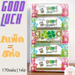 (1แพ็ค มี5ห่อ) กระดาษทิชชู่ Good Luck  กู๊ดลักค์ Facial Tissue Houselife